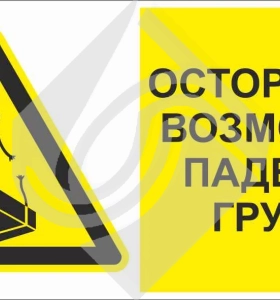 Осторожно! W06 опасно. Возможно падение груза