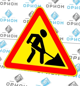 Дорожный знак 1.25 Ведутся дорожные работы