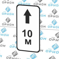 Дорожный знак 8.2.2 Зона действия