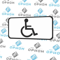 Дорожный знак 8.17 Инвалиды