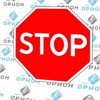 Дорожный знак 2.5 Движение без остановки запрещено