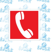 Знак ТБ F05 Телефон для использования при пожаре, 200х200 мм, фотолюм., пластик