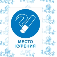 Знак ТБ D03 Место курения, 200х200 мм, пластик
