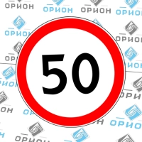 Дорожный знак 3.24 Ограничение максимальной скорости