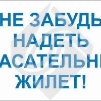 Не забудь надеть спасательный жилет!