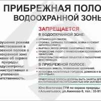 Щит информационный прибрежная защитная полоса водоохранной зоны