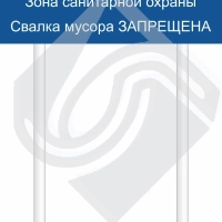 Зона санитарной охраны - свалка мусора запрещена