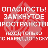 Опасность! Замкнутое пространство вход только по наряд-допуску