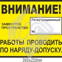 Внимание! Замкнутое пространство