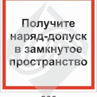 Получите наряд-допуск в замкнутое пространство