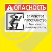 Штендер двусторонний «опасность. Замкнутое пространство. Вход только по наряду-допуску»