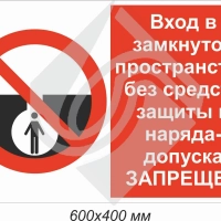 Вход в замкнутое пространство без средств защиты и наряда- допуска запрещен