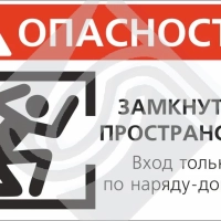 Табличка информационная опасность! Замкнутое пространство вход только по наряд-допуску