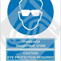 Мультиязыный знак безопасности - применяй защитные очки