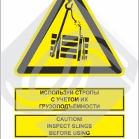Мультиязыный знак безопасности - используй стропы с учетом их грузоподъемности