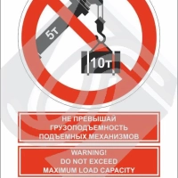 Мультиязыный знак безопасности - не превышай грузоподъемность подъемных механизмов