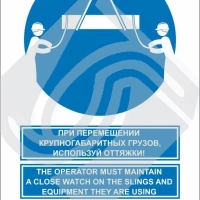 Мультиязыный знак безопасности - при перемещении крупногабаритных грузов, используй оттяжки!