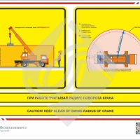 Мультиязыный знак безопасности - при работе учитывай радиус поворота крана