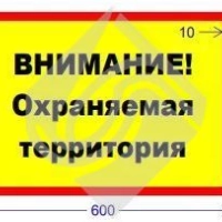 Табличка информационнная внимание! Охраняемая территория