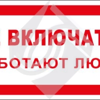 Не включать! Работают люди