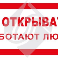 Не открывать! Работают люди