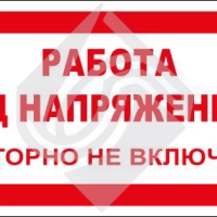 Работа под напряжением. Повторно не включать!