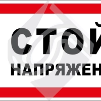 Стой! Напряжение