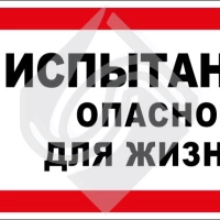 Испытание опасно для жизни