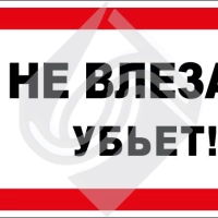 Не влезай! Убьет!