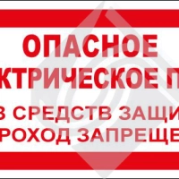 Опасное электрическое поле. Без средств защиты проход запрещен