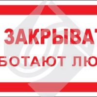 Не закрывать! Работают люди