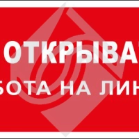 Не открывать! Работа на линии