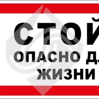 Стой! Опасно для жизни