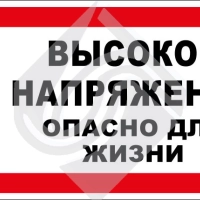 Высокое напряжение. Опасно для жизни