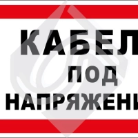 Кабель под напряжением