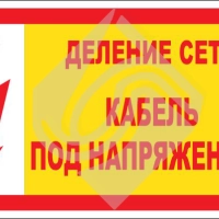 Деление сети. Кабель под напряжением