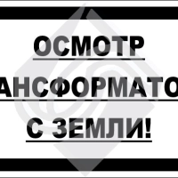 Осмотр трансформатора с земли!
