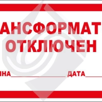 Трансформатор отключен (причина, дата)