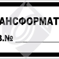 Трансформатор зав. №