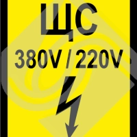 ЩС (щит силовой)