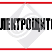 Электрощитовая