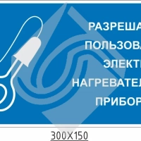 Разрешается пользоваться электронагревательными приборами