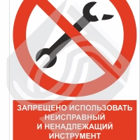 Знак комбинированный запрещено использовать неисправный инструмент для производства работ