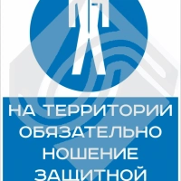 На территории обязательно ношение защитной одежды