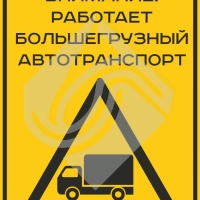 Внимание работает большегрузный автотранспорт