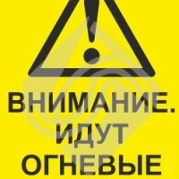 Внимание. Идут огневые работы