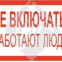 Табличка не включать работают люди!