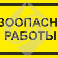 Знак информационный газоопасные работы