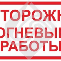 Знак предупреждающий огнеопасные работы!