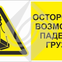 Осторожно! W06 опасно. Возможно падение груза